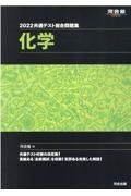 共通テスト総合問題集　化学　２０２２