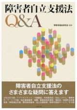 障害者自立支援法Ｑ＆Ａ