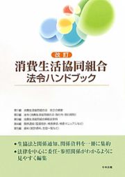 消費生活協同組合　法令ハンドブック＜改訂＞