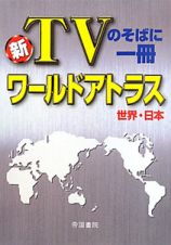 新・ＴＶのそばに一冊　ワールドアトラス　世界・日本