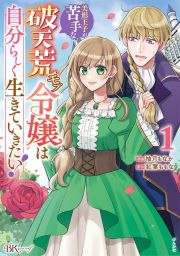 美形王子が苦手な破天荒モブ令嬢は自分らしく生きていきたい！１