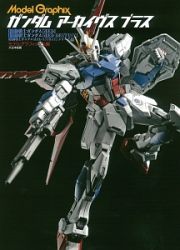 Ｍｏｄｅｌ　Ｇｒａｐｈｉｘ　ガンダムアーカイヴスプラス　『機動戦士ガンダムＳＥＥＤ』『機動戦士ガンダムＳＥＥＤ　ＤＥＳＴＩＮＹ　』『機動戦士ガンダムＳＥＥＤ　ＡＳＴＲＡＹ　』シリーズ編