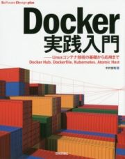 Ｄｏｃｋｅｒ実践入門