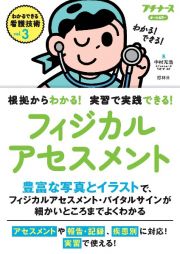 フィジカルアセスメント　根拠からわかる！実習で実践できる！