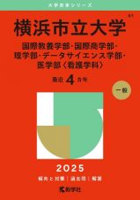 横浜市立大学（国際教養学部・国際商学部・理学部・データサイエンス学部・医学部〈看護学科〉）