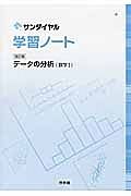 学習ノートデータの分析　数学１