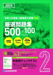 ２級建築士試験学科厳選問題集５００＋１００　令和６年度版