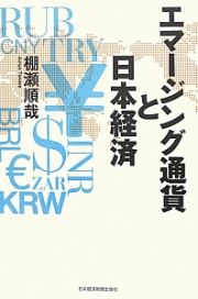 エマージング通貨と日本経済