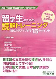 留学生のための読解トレーニング　英語・中国語・韓国語・ロシア語対訳付き