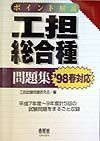 ポイント解説工担総合種問題集　・９８春対応