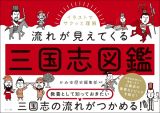 イラストでサクッと理解　流れが見えてくる三国志図鑑