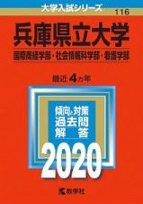 兵庫県立大学　国際商経学部・社会情報科学部・看護学部　２０２０　大学入試シリーズ１１６