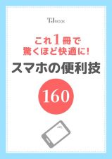 これ１冊で驚くほど快適に！　スマホの便利技１６０