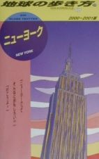 地球の歩き方　ニューヨーク　３８（２０００～２００１年版）