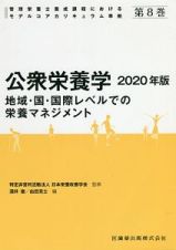 公衆栄養学　２０２０　管理栄養士養成課程におけるモデルコアカリキュラム準拠８