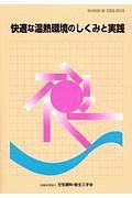 快適な温熱環境のしくみと実践