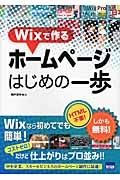 Ｗｉｘで作るホームページはじめの一歩