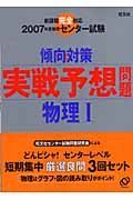 センター試験傾向と対策　実践予想問題　物理１　２００７