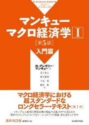 マンキューマクロ経済学　入門篇　第５版