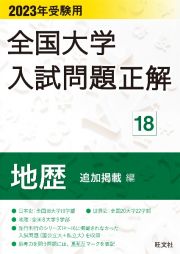 全国大学入試問題正解　地歴追加掲載編　２０２３年受験用