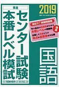 センター試験本番レベル模試　国語　２０１９