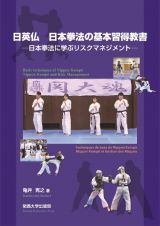 日英仏　日本拳法の基本習得教書　日本拳法に学ぶリスクマネジメント