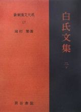 新釈漢文大系　白氏文集２（下）