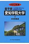 歯学部　愛知学院大学　入試問題の解き方と出題傾向の分析　２０１３