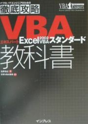 ＶＢＡエキスパートＥｘｃｅｌ　２００２　ＶＢＡスタンダード教科書