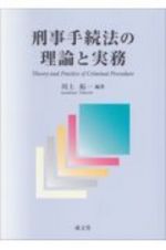 刑事手続法の理論と実務