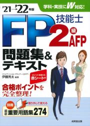 ＦＰ技能士２級・ＡＦＰ問題集＆テキスト　’２１→’２２年版