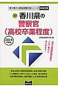 香川県の公務員試験対策シリーズ　香川県の警察官（高校卒業程度）　教養試験　２０１４