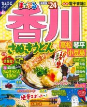 まっぷる香川　’２４　さぬきうどん　高松・琴平・小豆島