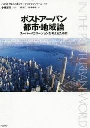 ポストアーバン都市・地域論