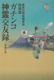 ガチンコ神霊交友録