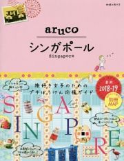 地球の歩き方ａｒｕｃｏ　シンガポール　２０１８～２０１９