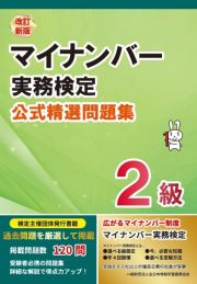 マイナンバー実務検定２級公式精選問題集　改訂新版