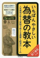 いちばんやさしい為替の教本　電子版（ＰＤＦ）付き