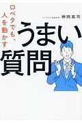 口ベタでも、人を動かすうまい質問