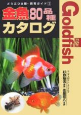金魚８０品種カタログ