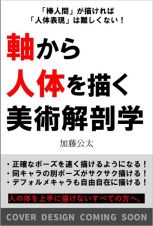 軸から人体を描く美術解剖学　「棒人間」が描ければ「人体表現」は難しくない