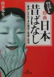 大人もぞっとする原典『日本昔ばなし』―「毒消し」されてきた残忍と性虐と狂気