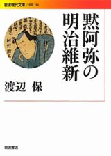 黙阿弥の明治維新