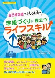 自己肯定感がぐんぐん育つ　学級づくりに役立つライフスキル