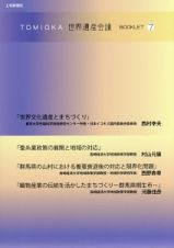 ＴＯＭＩＯＫＡ世界遺産会議ＢＯＯＫＬＥＴ