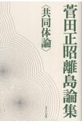 菅田正昭離島論集　共同体論