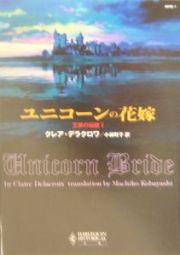 ユニコーンの花嫁