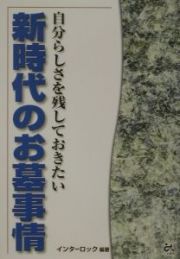 新時代のお墓事情