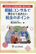 相続コンサルで押さえておきたい税金のポイント　２０２４年１月以降の相続・贈与に対応