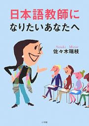 日本語教師になりたいあなたへ